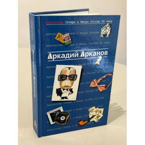 Антология Сатиры и Юмора России XX века. Том 1. 