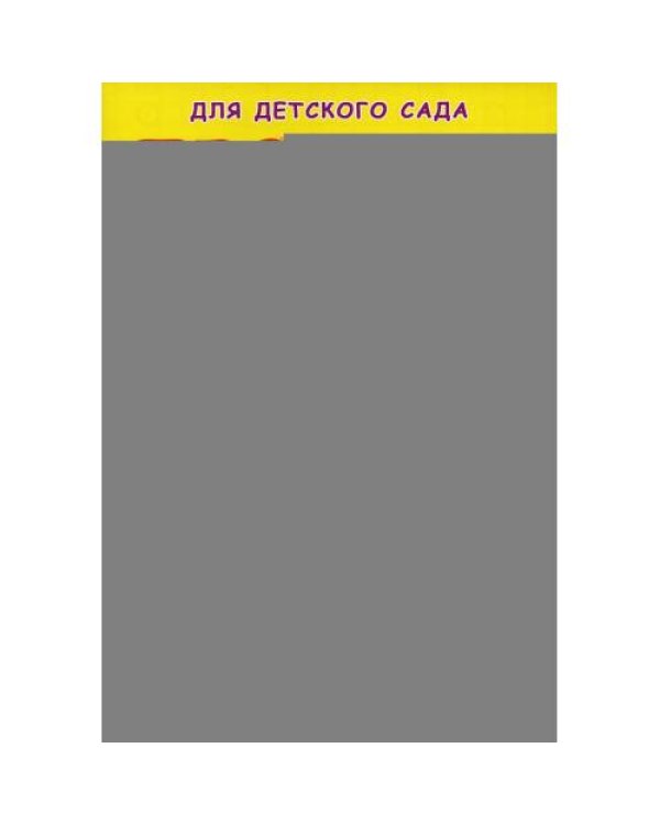 Дополнительное изображение книги «Прописи для детского сада. Рисуем фигуры»