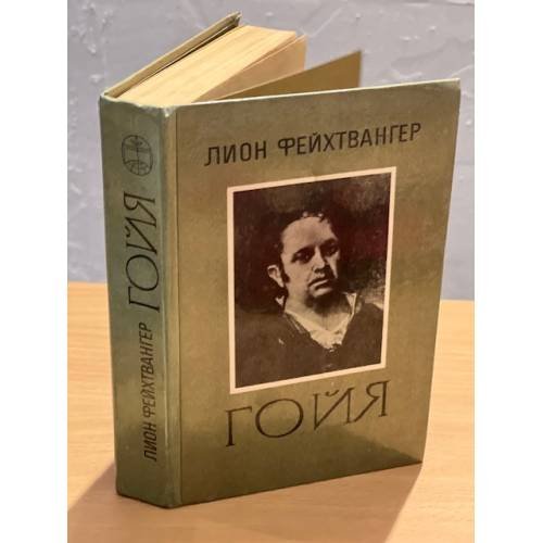 Обложка книги «Гойя» — Фейхтвангер Лион