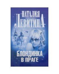 Блондинка в Праге
