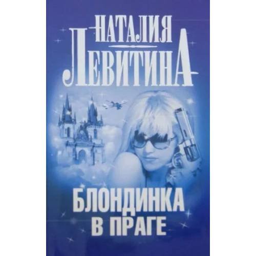 Блондинка в Праге