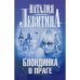Блондинка в Праге