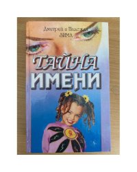 Тайна имени