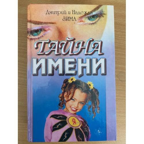 Тайна имени