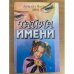 Тайна имени