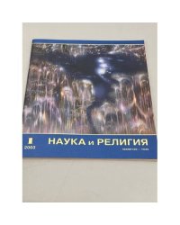 Наука и религия. Январь 2003
