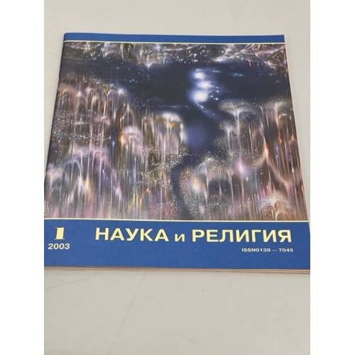 Наука и религия. Январь 2003