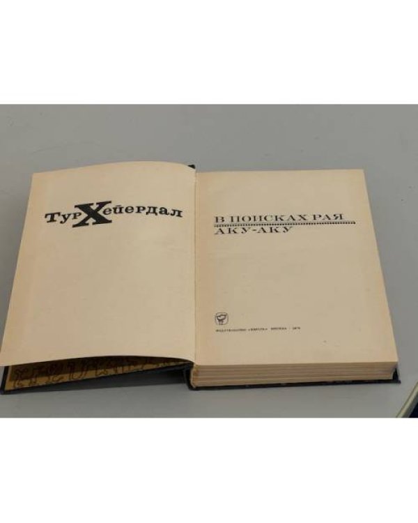Дополнительное изображение книги «В поисках рая. Аку - Аку»