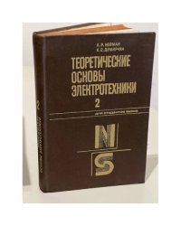 Теоретические основы электротехники. Том 2