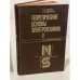 Обложка книги «Теоретические основы электротехники. Том 2» — Нейман, Л.Р.; Демирчан, К.С.