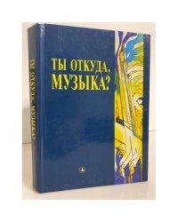 Ты откуда, музыка?