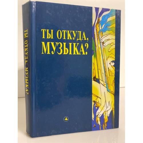 Ты откуда, музыка?