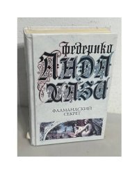 Фламандский секрет