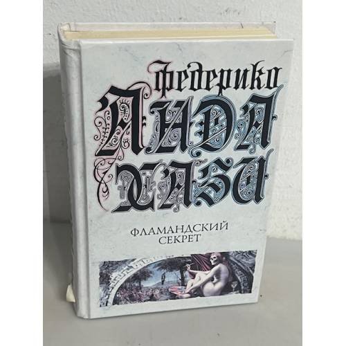 Фламандский секрет