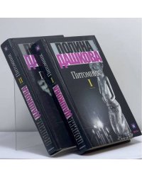 Питомник. В 2 томах