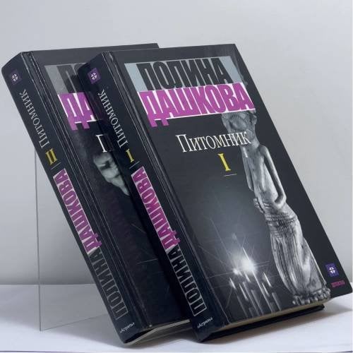 Обложка книги «Питомник. В 2 томах» — Полина Дашкова