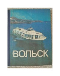 Вольск. Фотоальбом