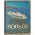 Обложка книги «Вольск. Фотоальбом» — Кутырев П.Г.