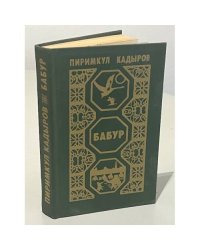 Бабур 