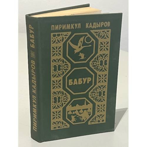 Обложка книги «Бабур» — Кадыров Пиримкул Кадырович