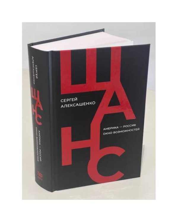 Шанс. Америка — Россия: окно возможностей