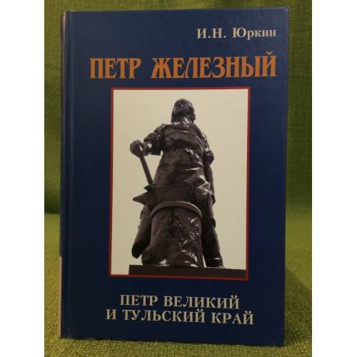 Петр железный. Петр великий и тульский край: факты, Гипотезы, документы