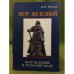 Петр железный. Петр великий и тульский край: факты, Гипотезы, документы