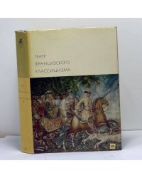 Театр французского классицизма
