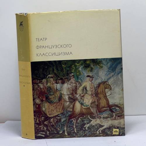 Обложка книги «Театр французского классицизма» — Пьер Корнель, Жан Расин