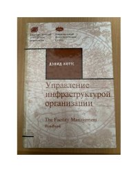 Управление инфраструктурой организации