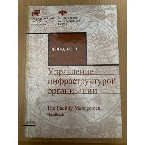 Управление инфраструктурой организации