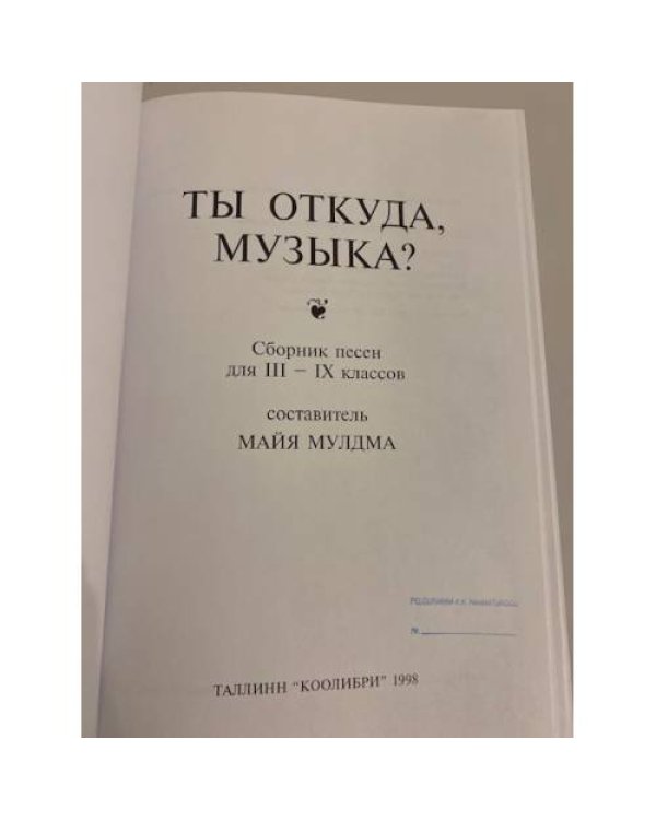 Ты откуда, музыка?
