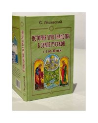 История христианства в Земле Русской с I по XI-й век