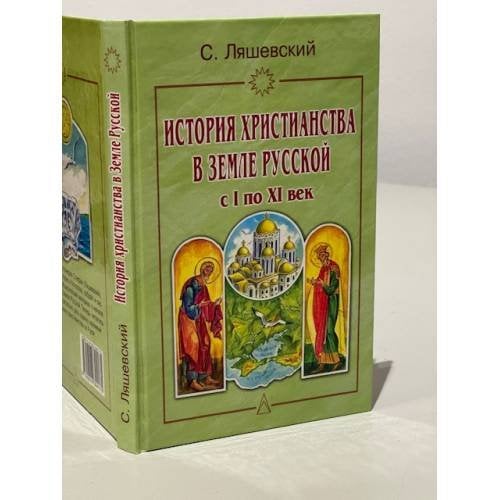Обложка книги «История христианства в Земле Русской с I по XI-й век» — Стефан Ляшевскиî, ISBN 5818304175