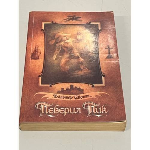 Обложка книги «Певерил Пик» — Емельянникова Нина Львовна, Скотт Вальтер