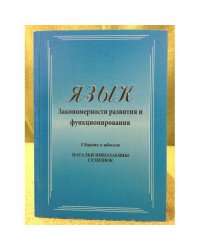 Язык: Закономерности развития и функционирования