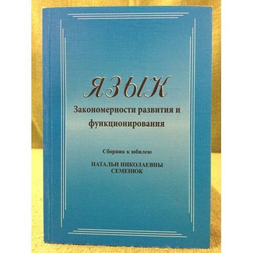 Язык: Закономерности развития и функционирования