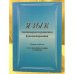 Язык: Закономерности развития и функционирования