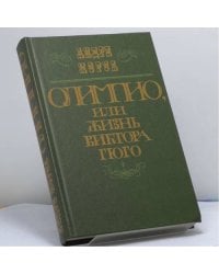 Олимпио, или Жизнь Виктора Гюго