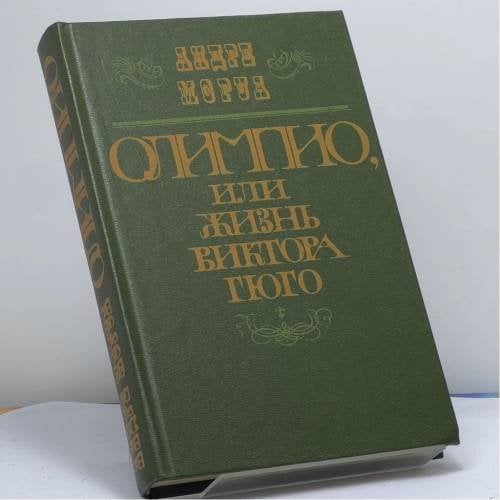 Обложка книги «Олимпио, или Жизнь Виктора Гюго» — Андре Моруа