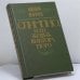 Обложка книги «Олимпио, или Жизнь Виктора Гюго» — Андре Моруа