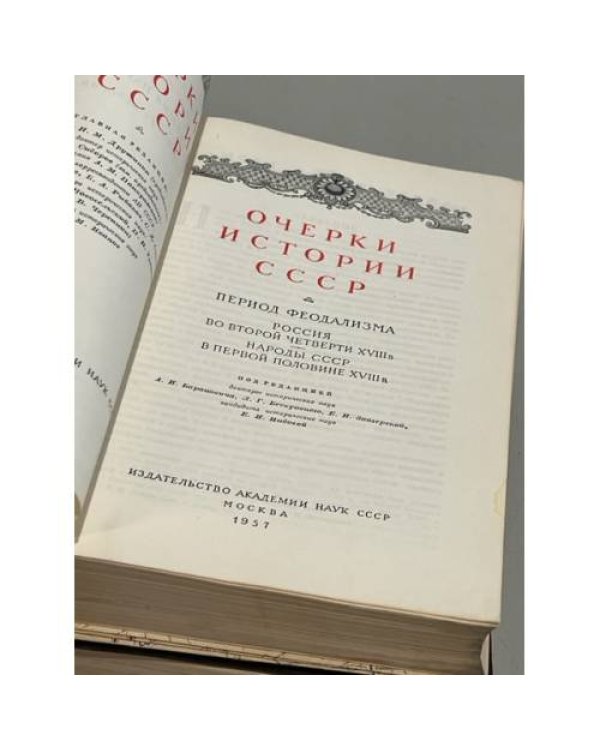 Дополнительное изображение книги «Очерки истории СССР. 3 тома»