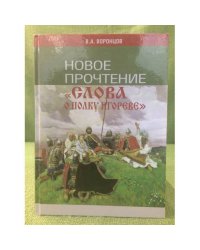Новое прочтение "Слова о полку Игореве"