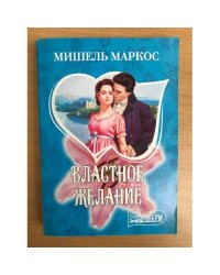 Властное желание