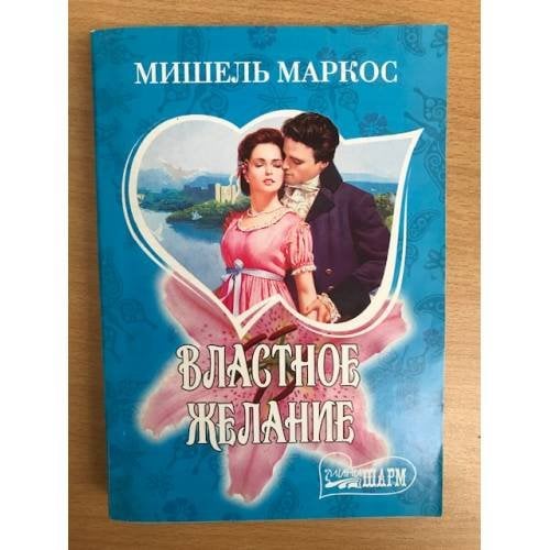 Властное желание