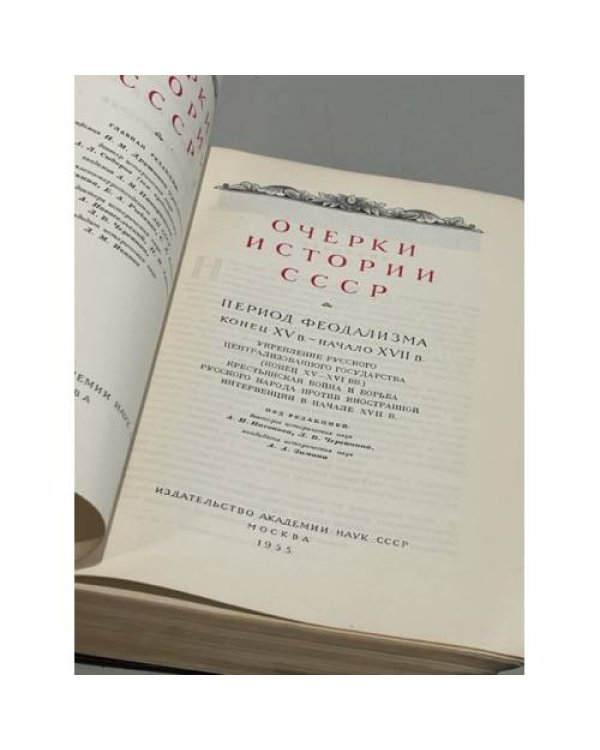 Дополнительное изображение книги «Очерки истории СССР. 3 тома»