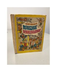 Праздник непослушания
