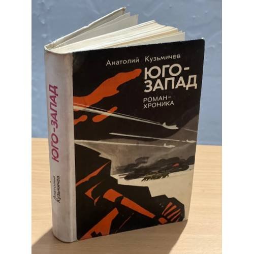 Юго-Запад 