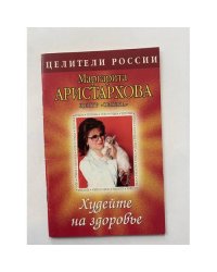 Худейте на здоровье. Серия: Целители России