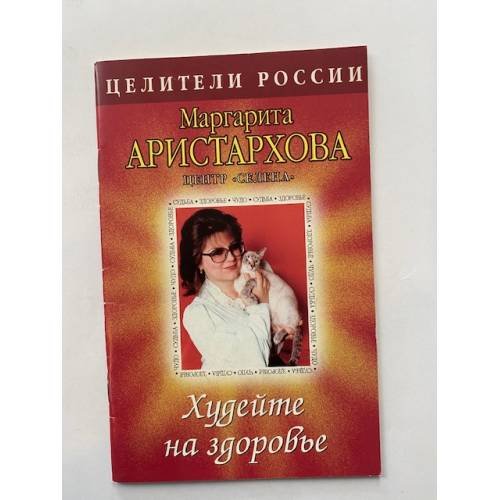 Худейте на здоровье. Серия: Целители России